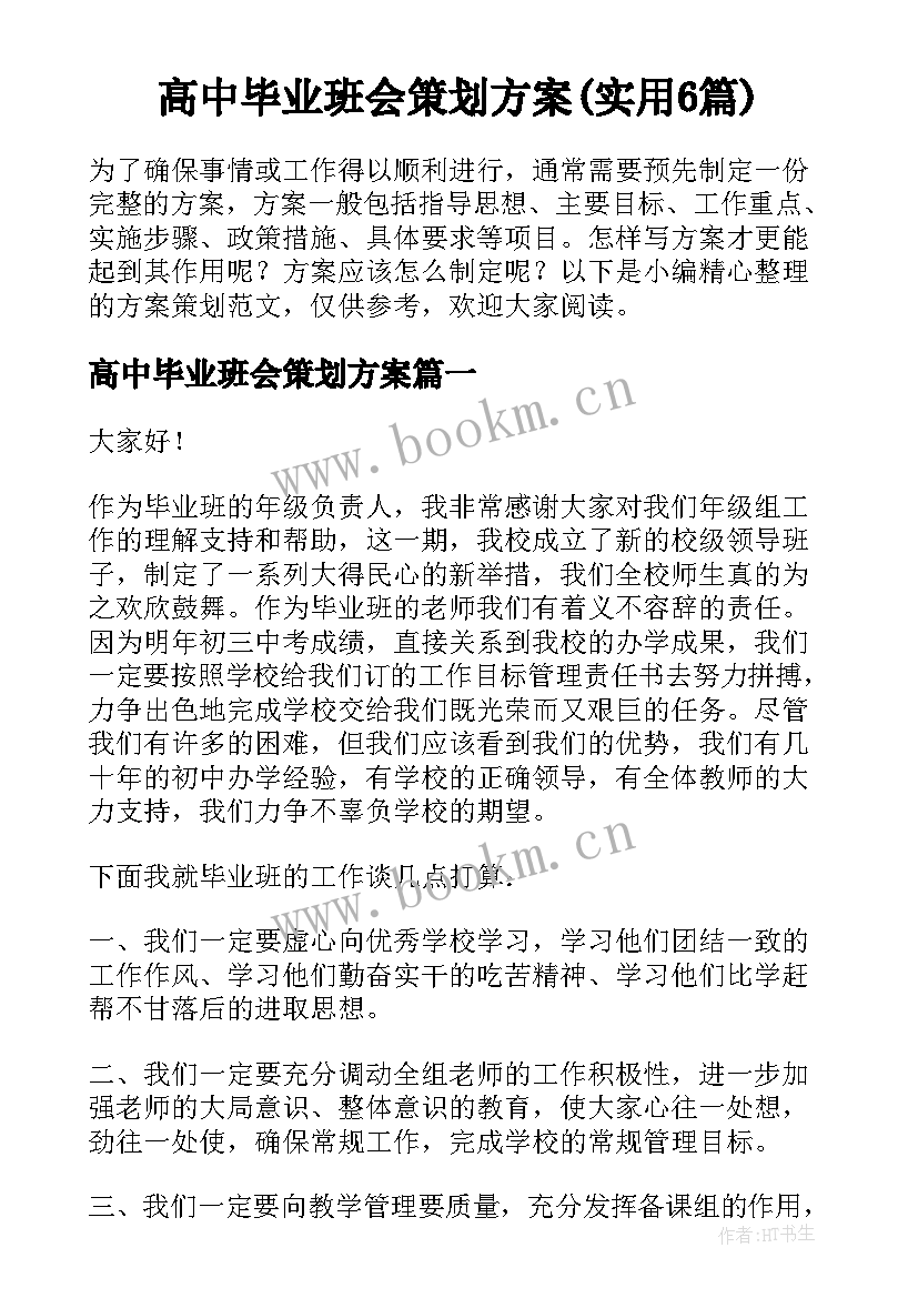 高中毕业班会策划方案(实用6篇)