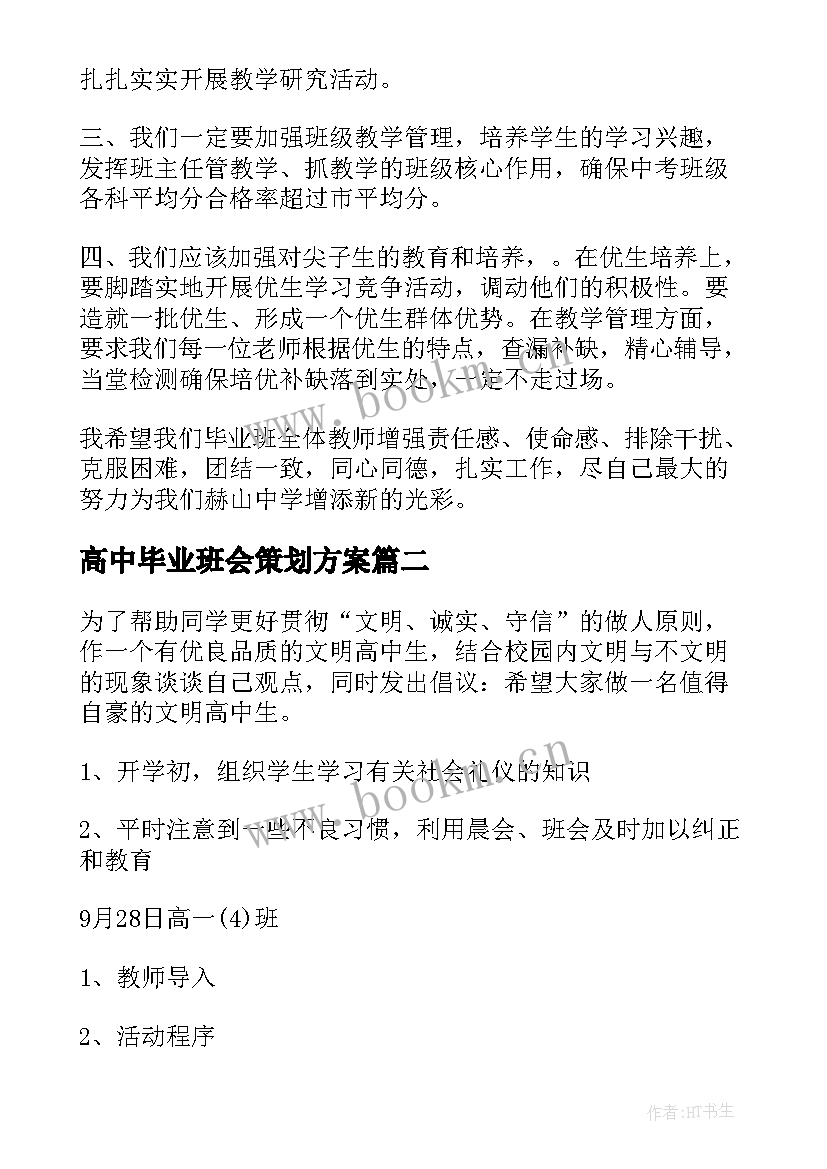 高中毕业班会策划方案(实用6篇)