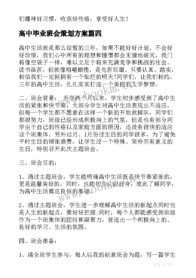 高中毕业班会策划方案(实用6篇)