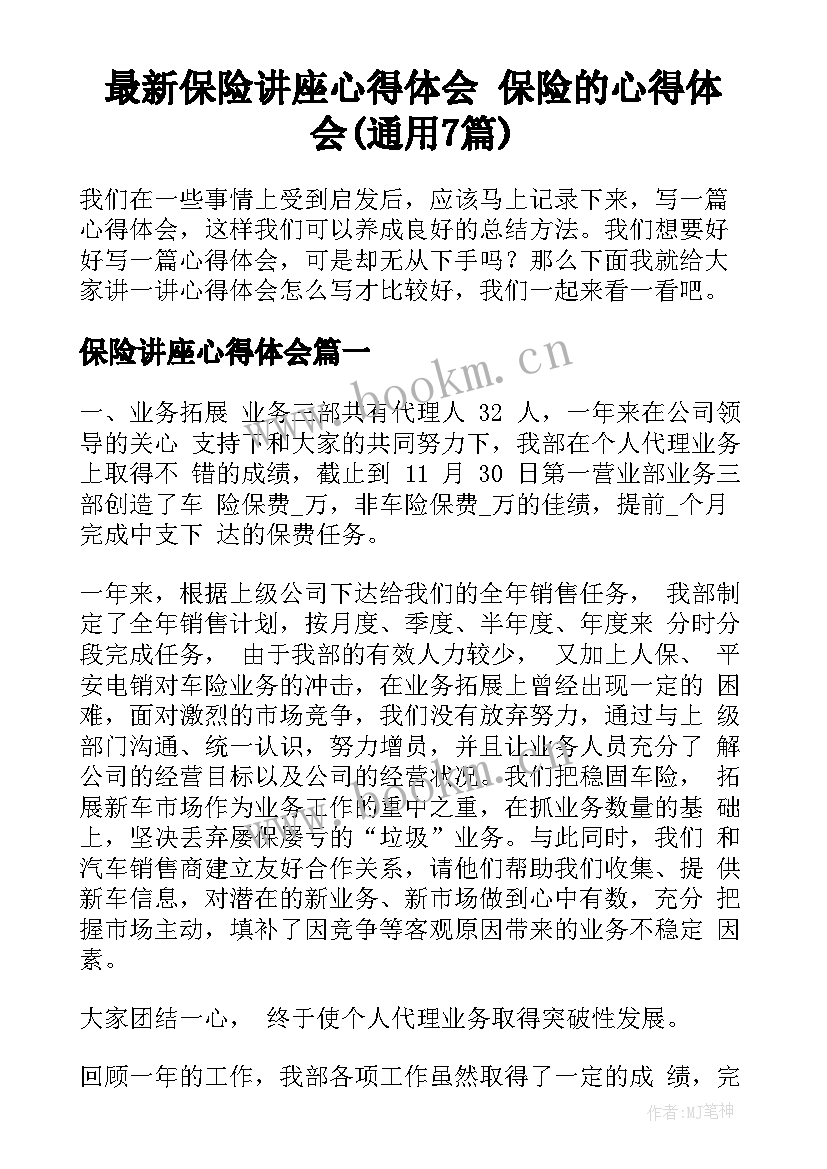 最新保险讲座心得体会 保险的心得体会(通用7篇)