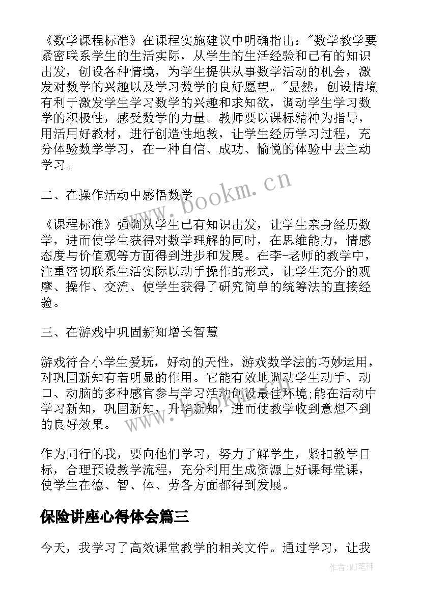 最新保险讲座心得体会 保险的心得体会(通用7篇)