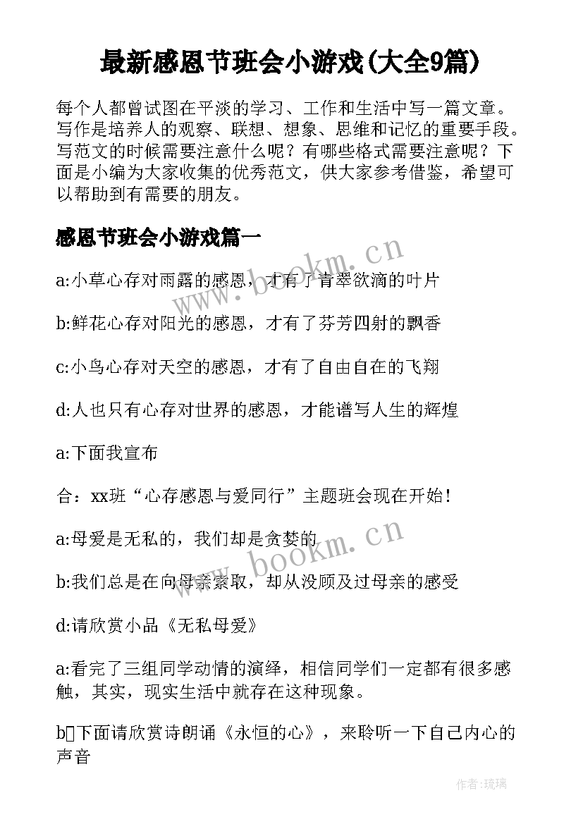 最新感恩节班会小游戏(大全9篇)