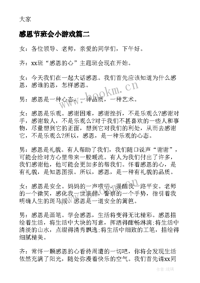 最新感恩节班会小游戏(大全9篇)