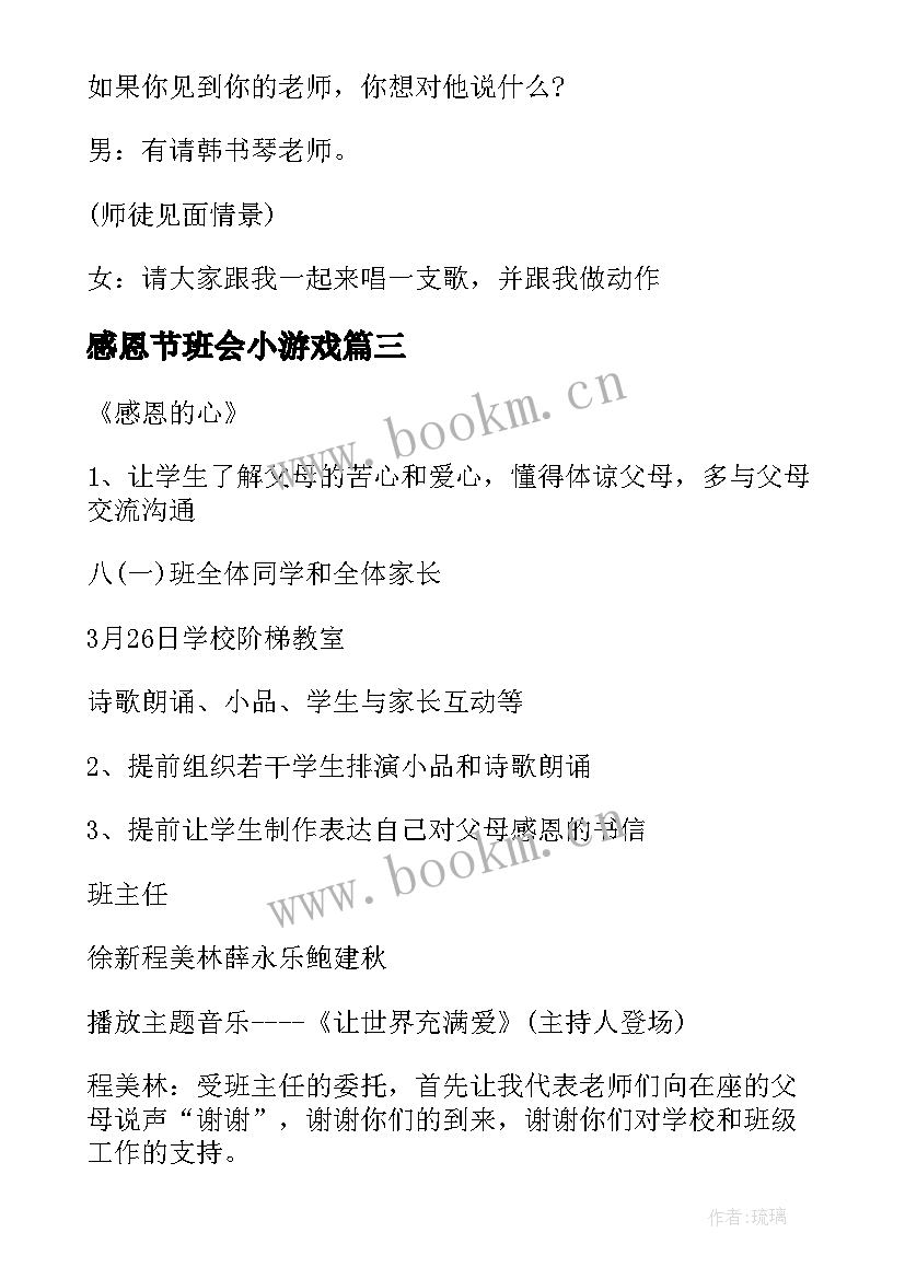 最新感恩节班会小游戏(大全9篇)