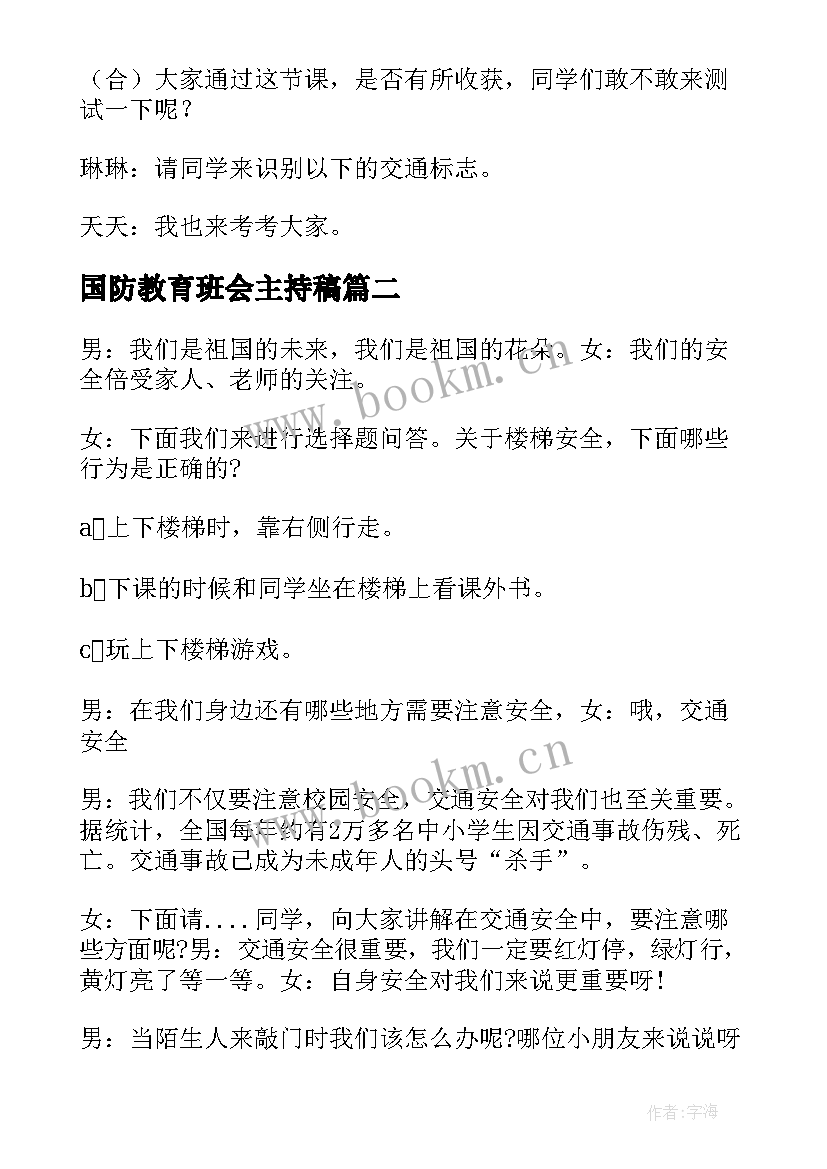 国防教育班会主持稿(精选5篇)