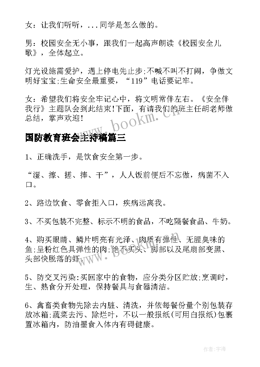 国防教育班会主持稿(精选5篇)