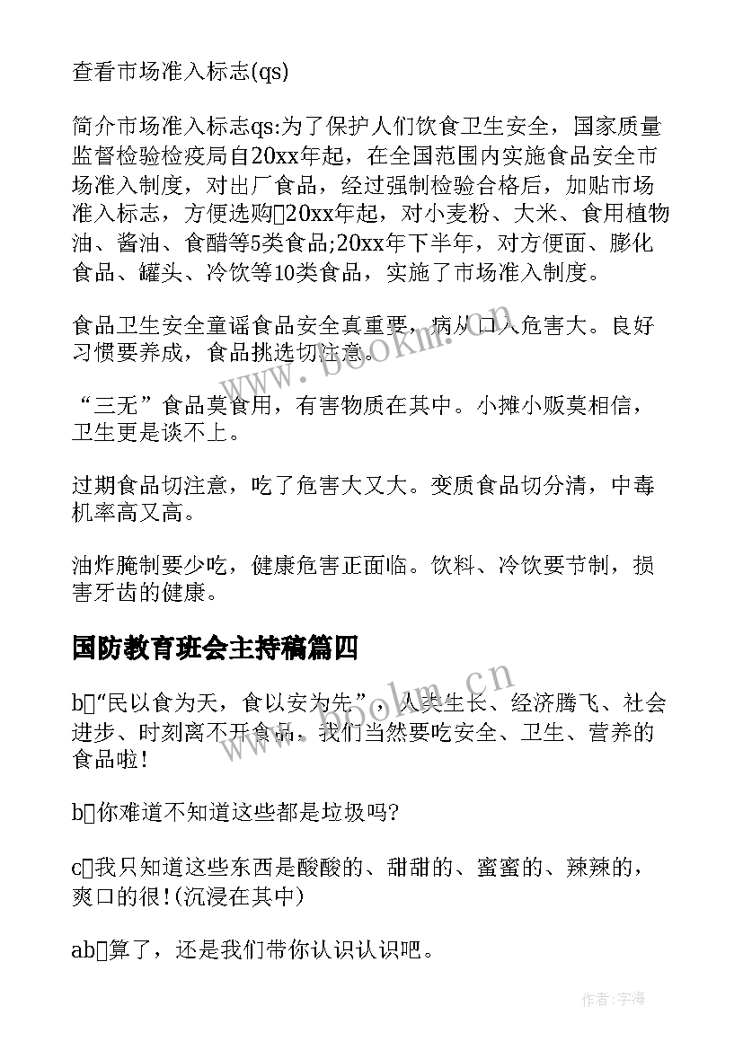 国防教育班会主持稿(精选5篇)