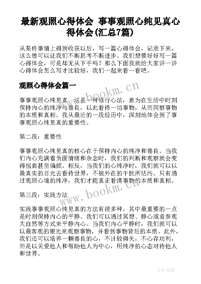 最新观照心得体会 事事观照心纯见真心得体会(汇总7篇)