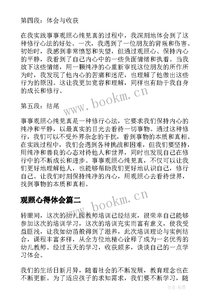 最新观照心得体会 事事观照心纯见真心得体会(汇总7篇)