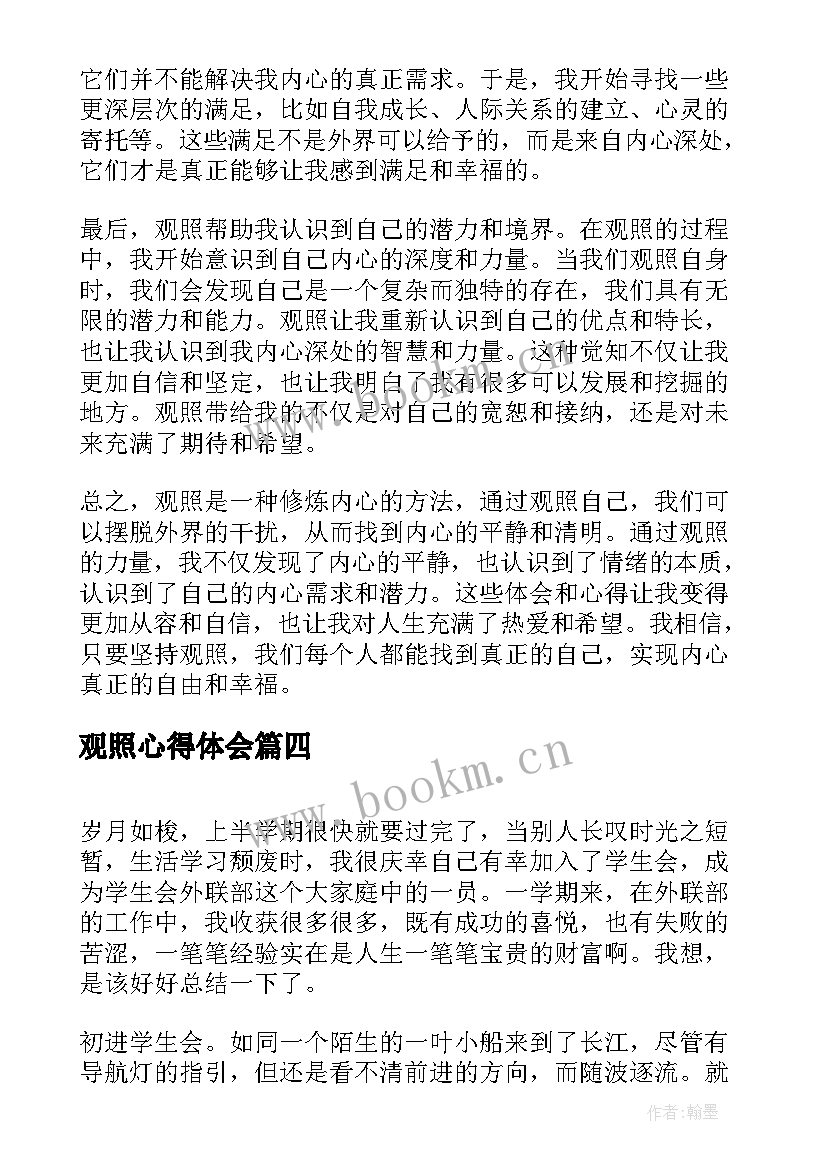 最新观照心得体会 事事观照心纯见真心得体会(汇总7篇)