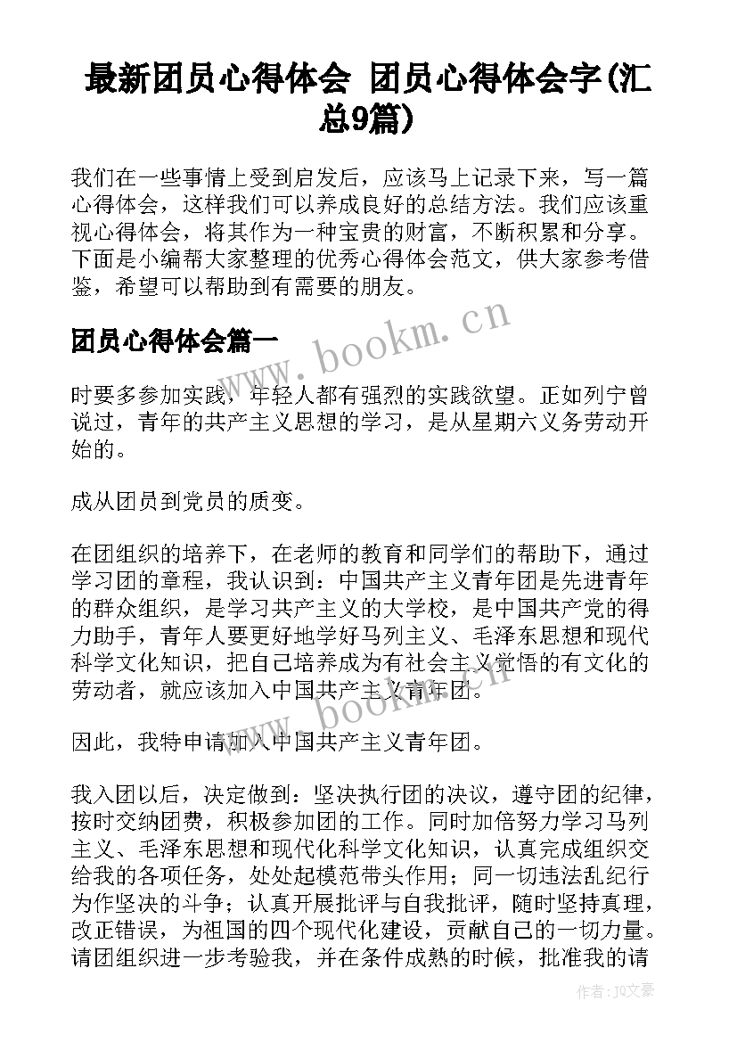 最新团员心得体会 团员心得体会字(汇总9篇)