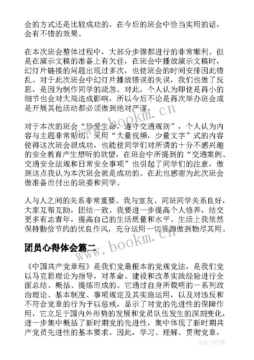 最新团员心得体会 团员心得体会字(汇总9篇)