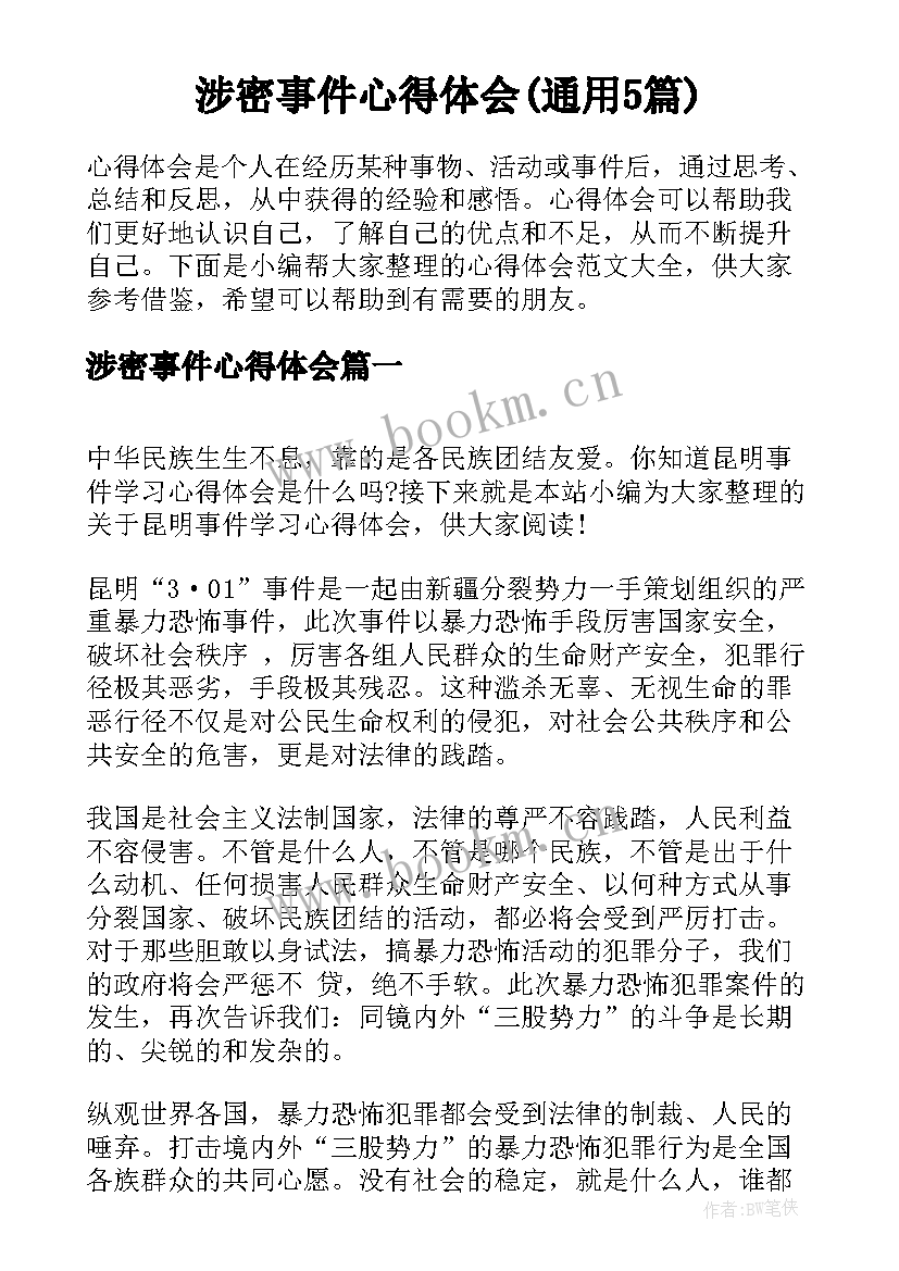 涉密事件心得体会(通用5篇)