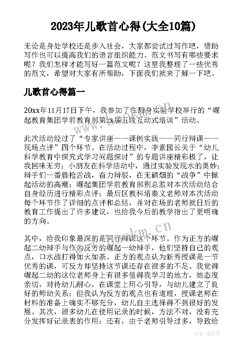 2023年儿歌首心得(大全10篇)