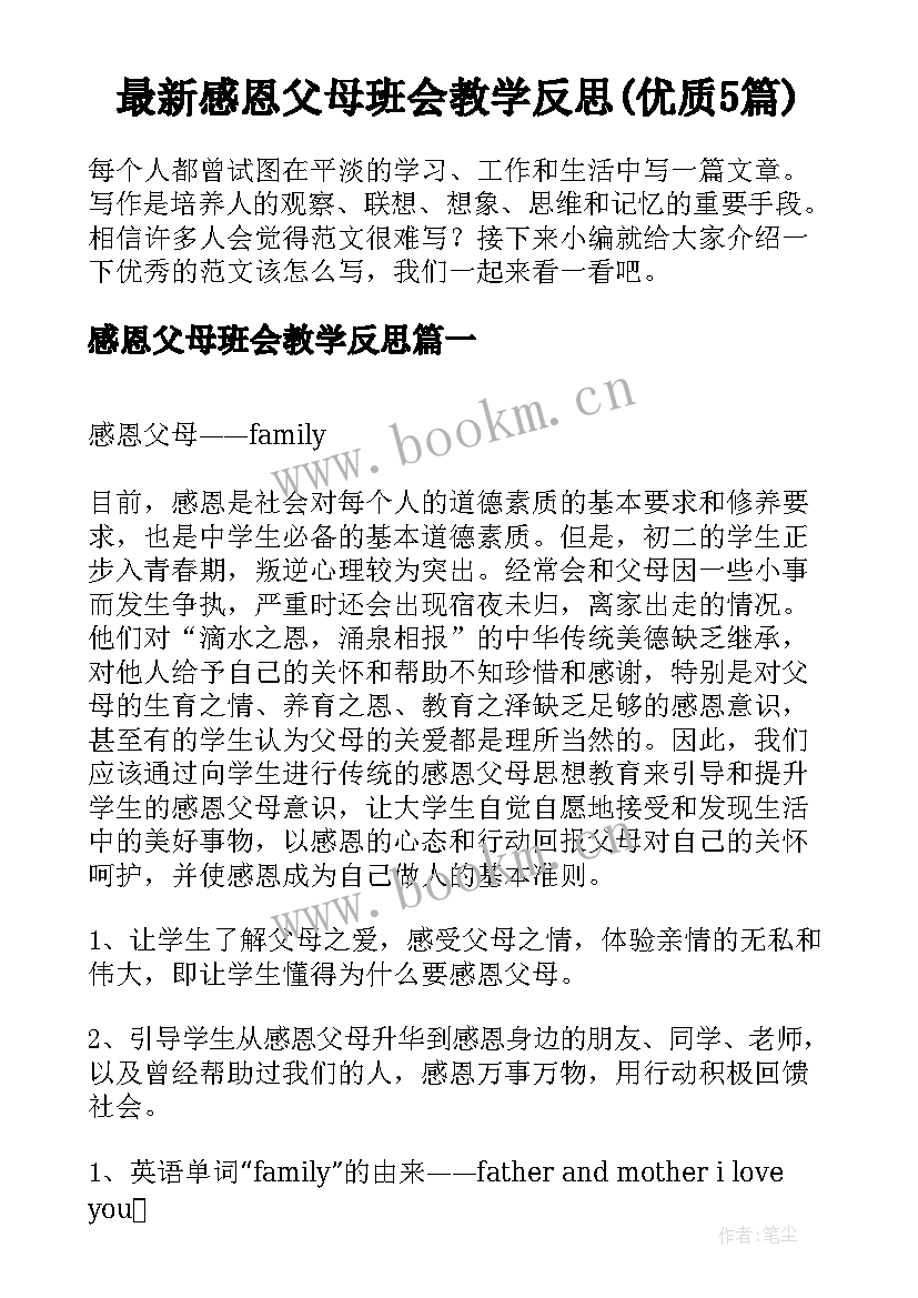 最新感恩父母班会教学反思(优质5篇)