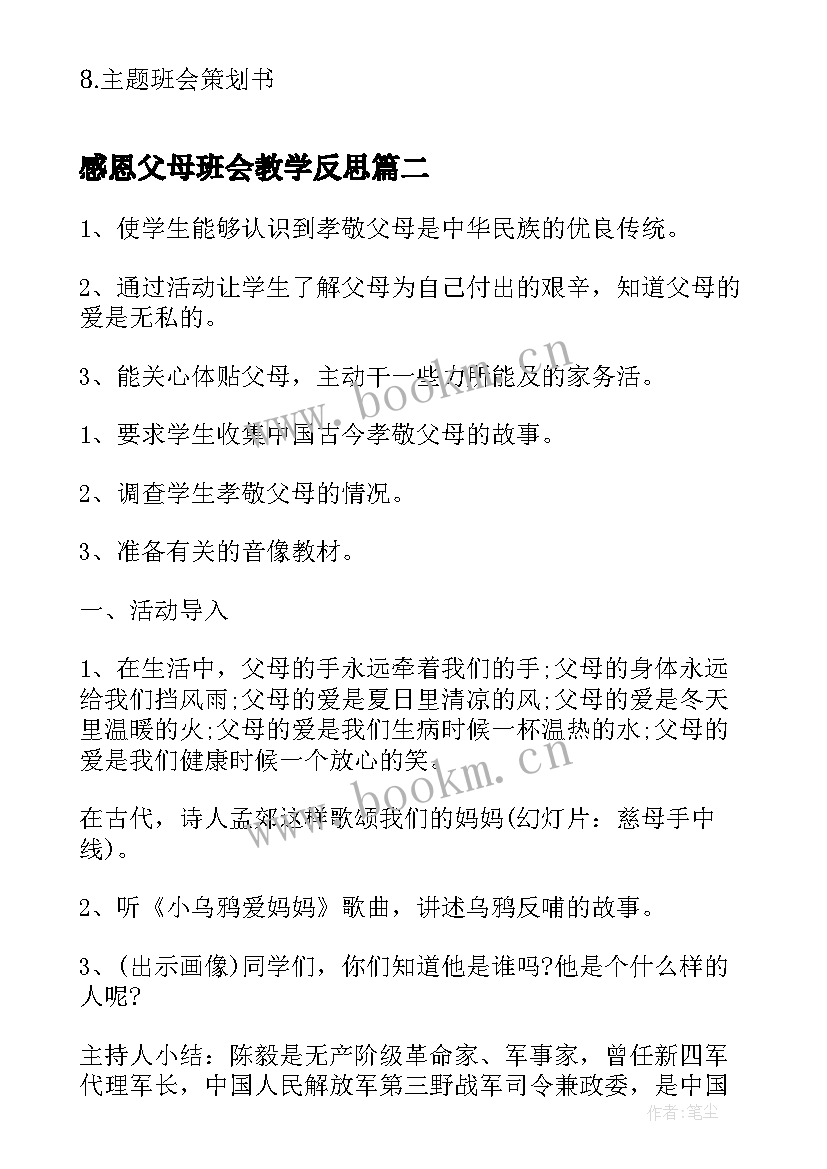 最新感恩父母班会教学反思(优质5篇)