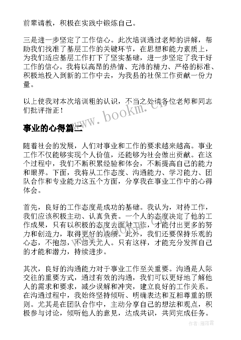 事业的心得 事业单位岗前培训心得体会(汇总8篇)