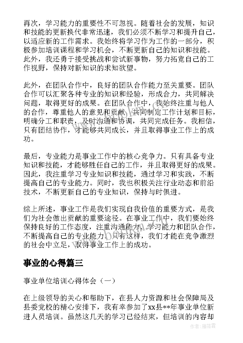 事业的心得 事业单位岗前培训心得体会(汇总8篇)