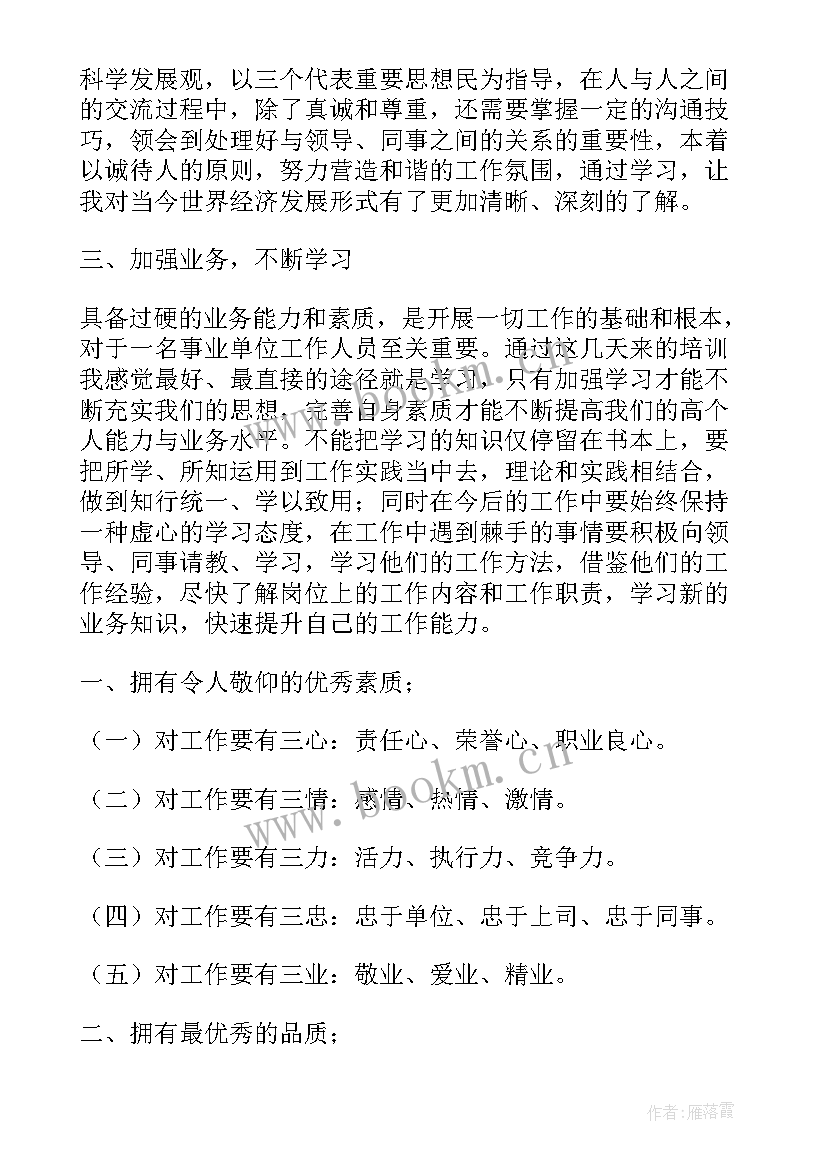 事业的心得 事业单位岗前培训心得体会(汇总8篇)