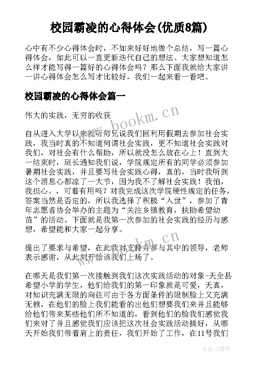 校园霸凌的心得体会(优质8篇)