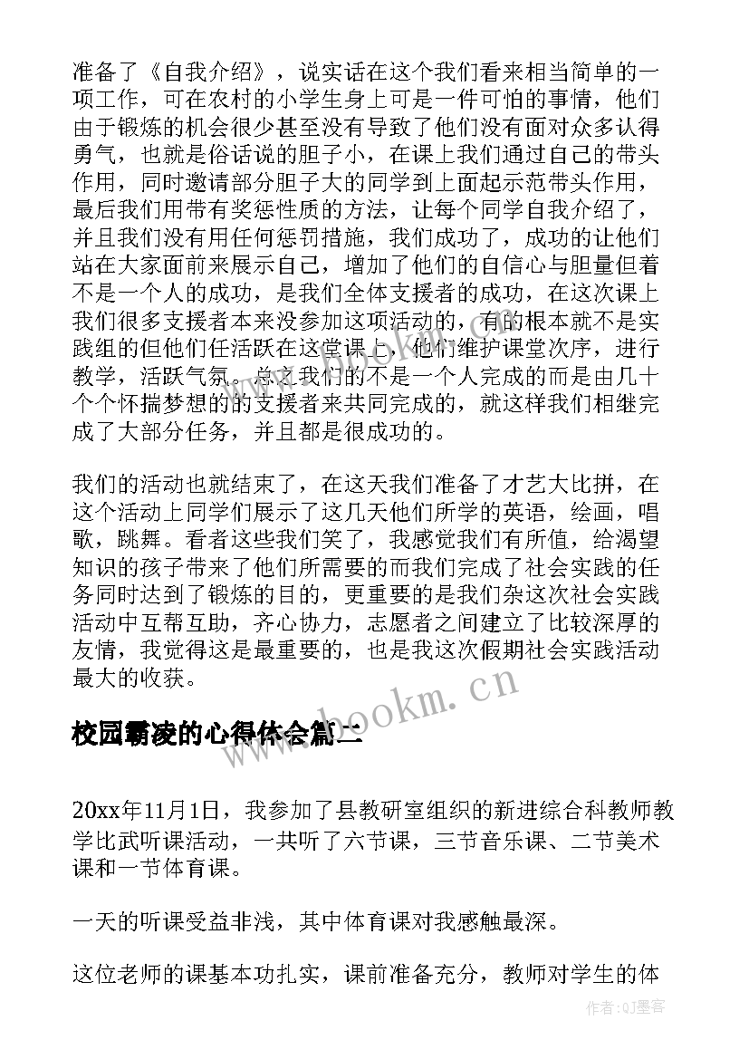 校园霸凌的心得体会(优质8篇)