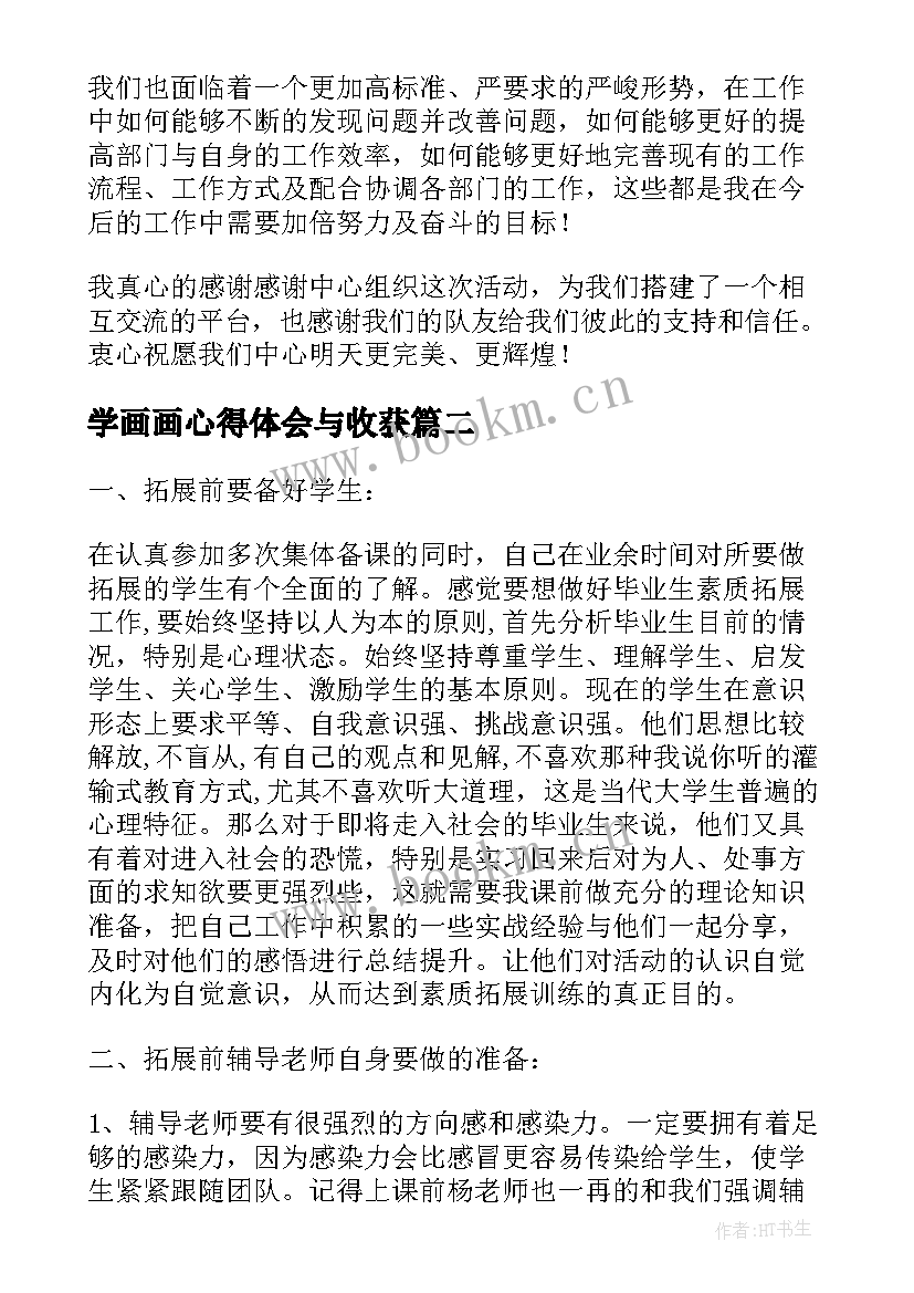 最新学画画心得体会与收获(汇总5篇)