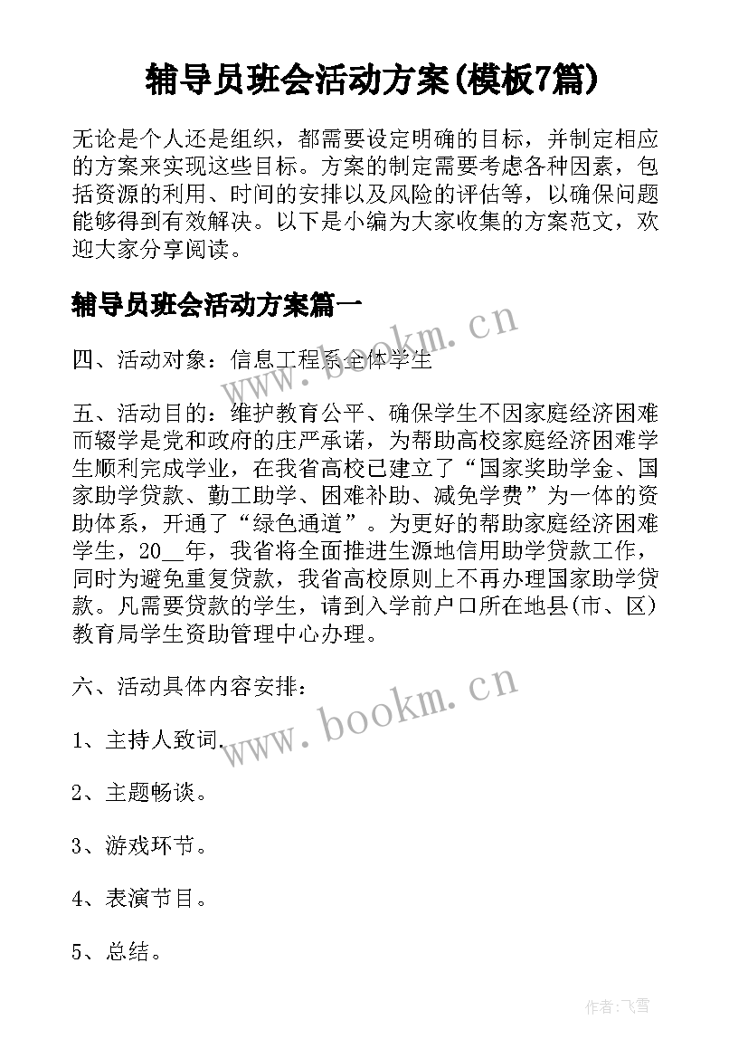 辅导员班会活动方案(模板7篇)