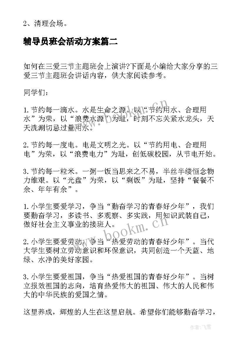 辅导员班会活动方案(模板7篇)