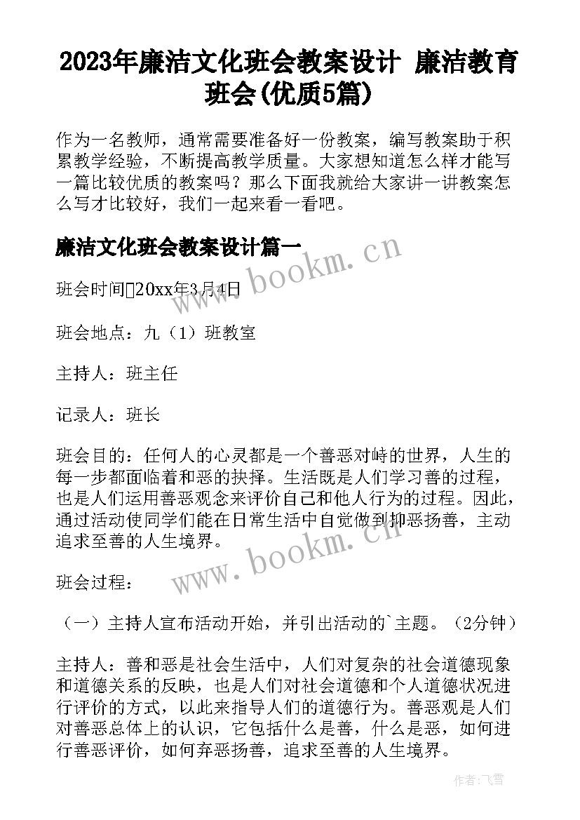 2023年廉洁文化班会教案设计 廉洁教育班会(优质5篇)