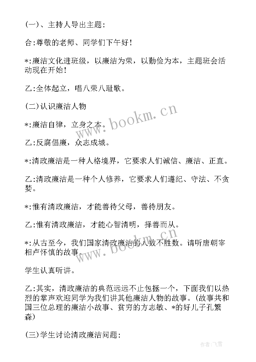 2023年廉洁文化班会教案设计 廉洁教育班会(优质5篇)