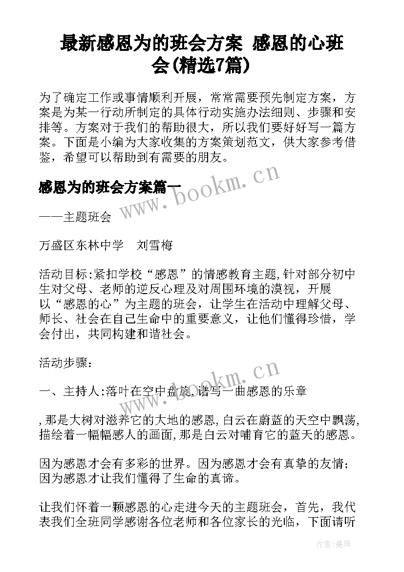 最新感恩为的班会方案 感恩的心班会(精选7篇)