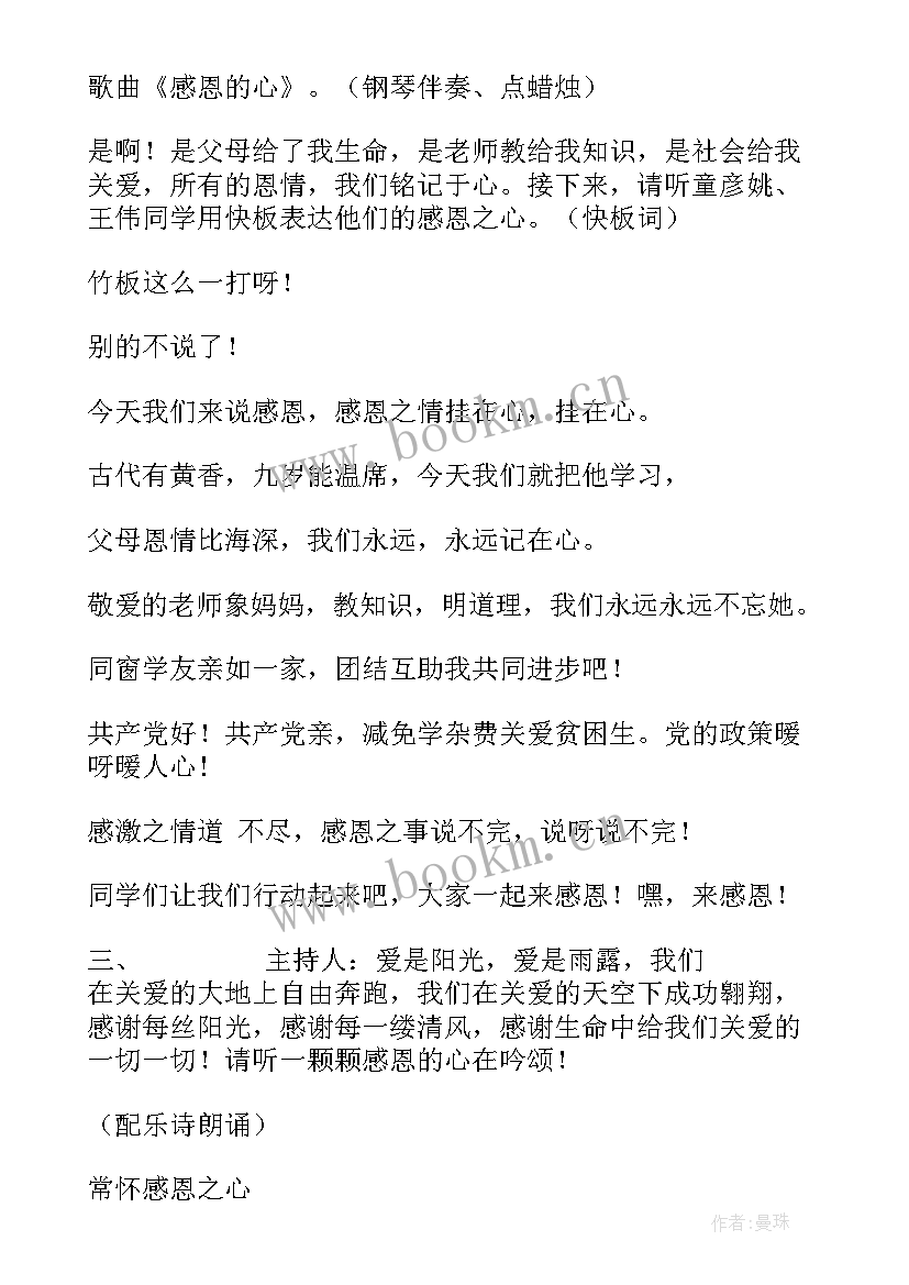 最新感恩为的班会方案 感恩的心班会(精选7篇)