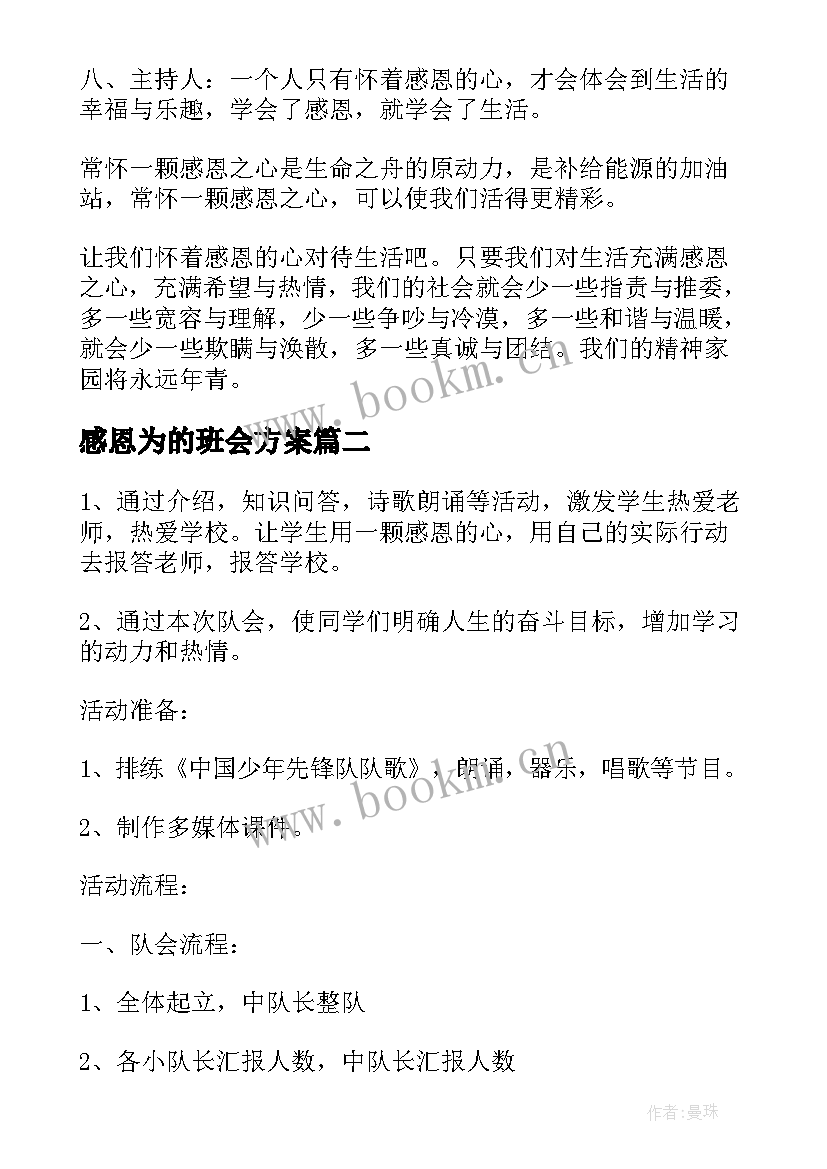 最新感恩为的班会方案 感恩的心班会(精选7篇)