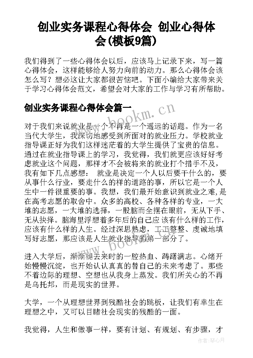 创业实务课程心得体会 创业心得体会(模板9篇)