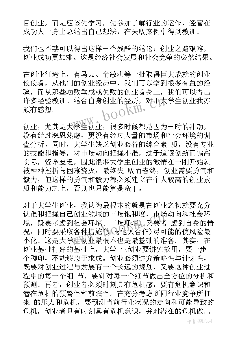 创业实务课程心得体会 创业心得体会(模板9篇)