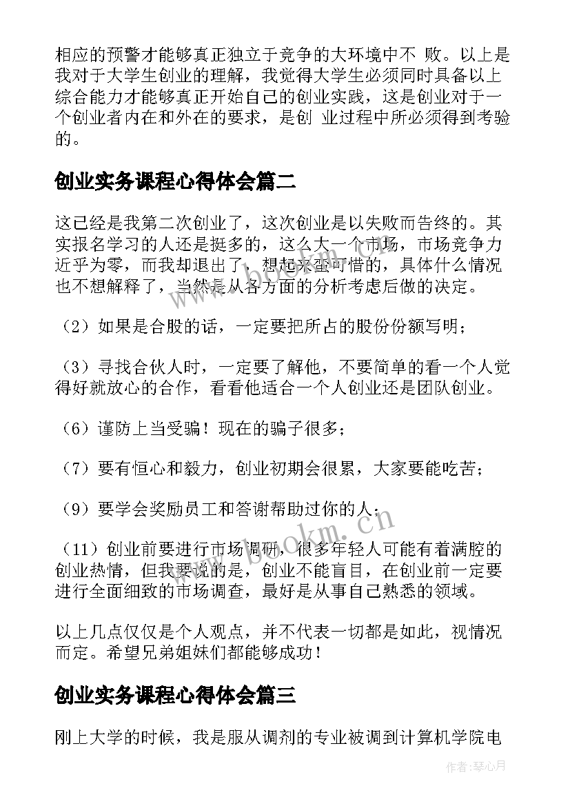 创业实务课程心得体会 创业心得体会(模板9篇)