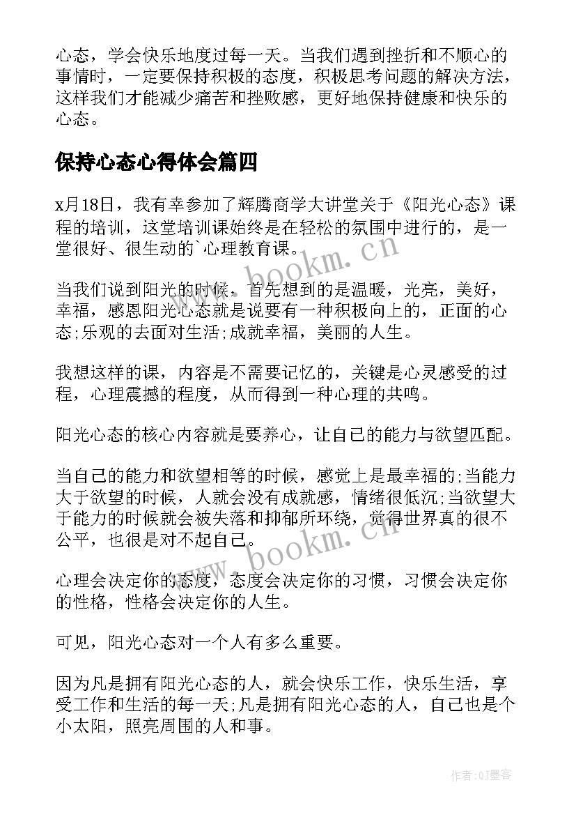 2023年保持心态心得体会(汇总9篇)