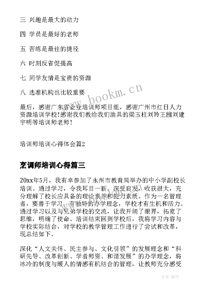 2023年烹调师培训心得 培训心得体会(优秀7篇)