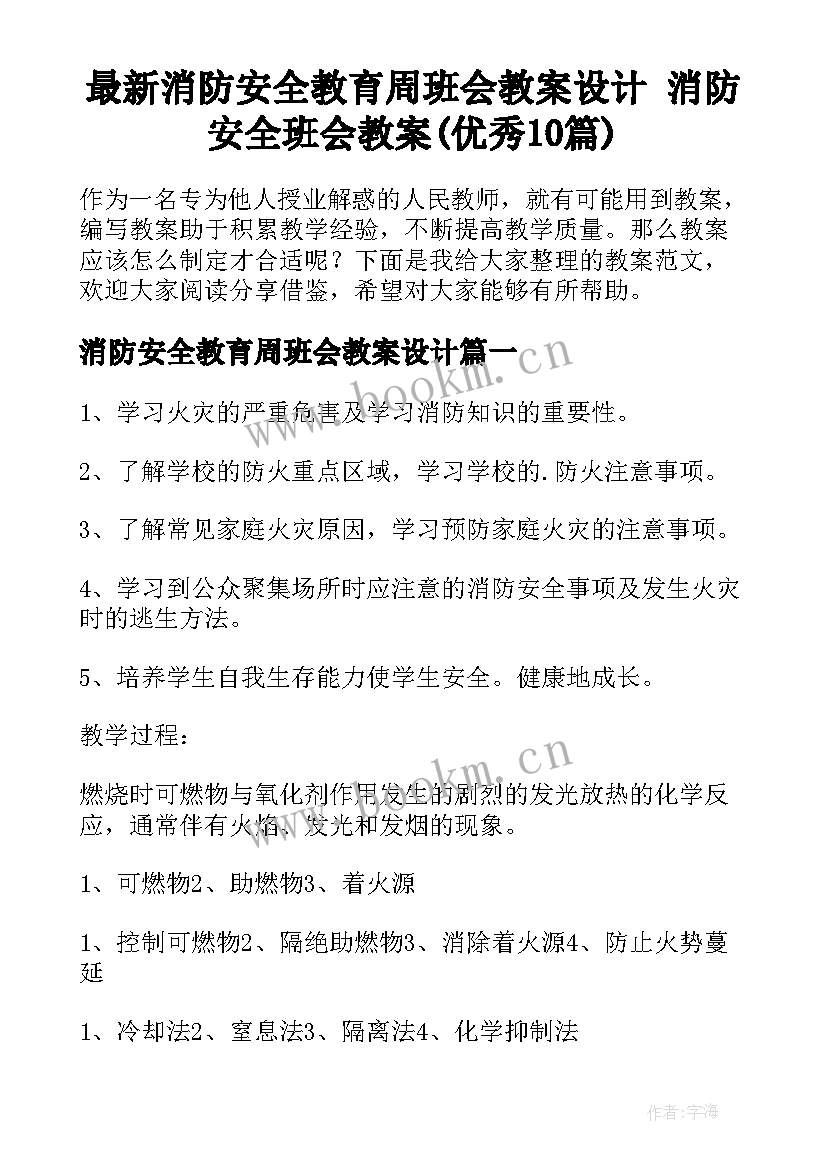 最新消防安全教育周班会教案设计 消防安全班会教案(优秀10篇)