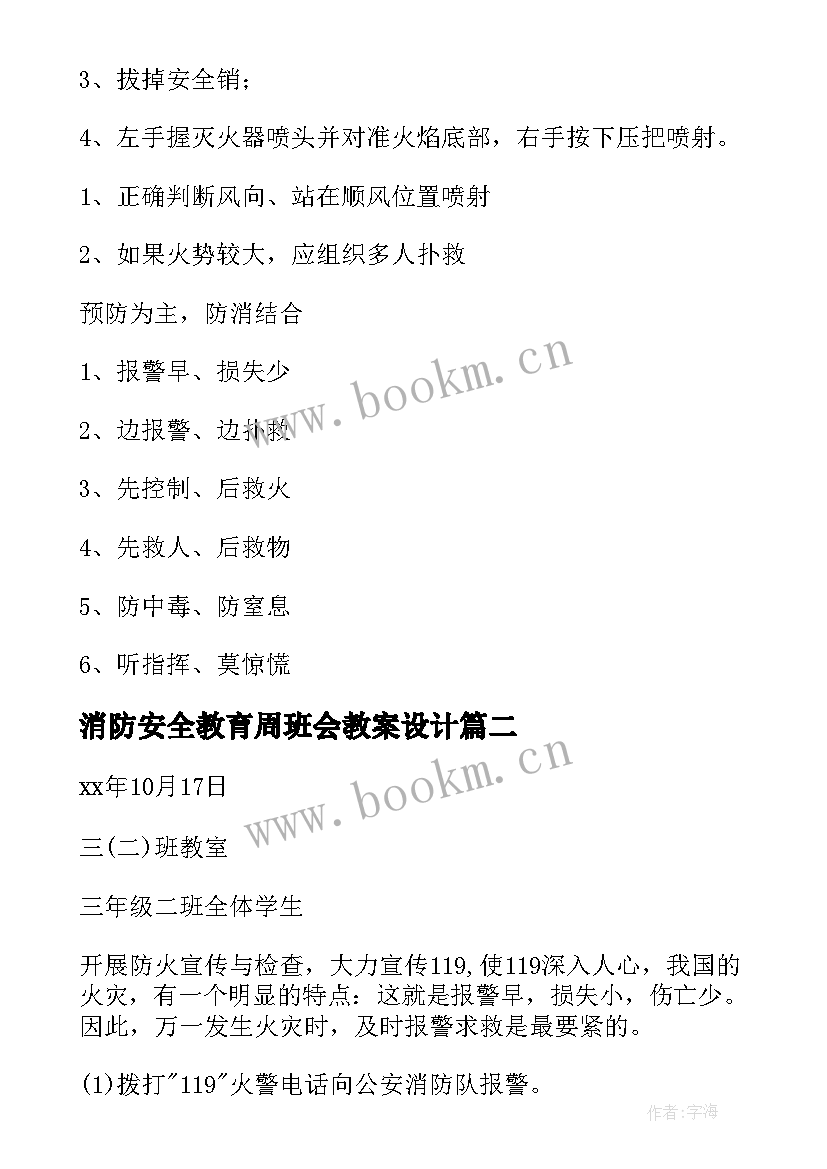 最新消防安全教育周班会教案设计 消防安全班会教案(优秀10篇)