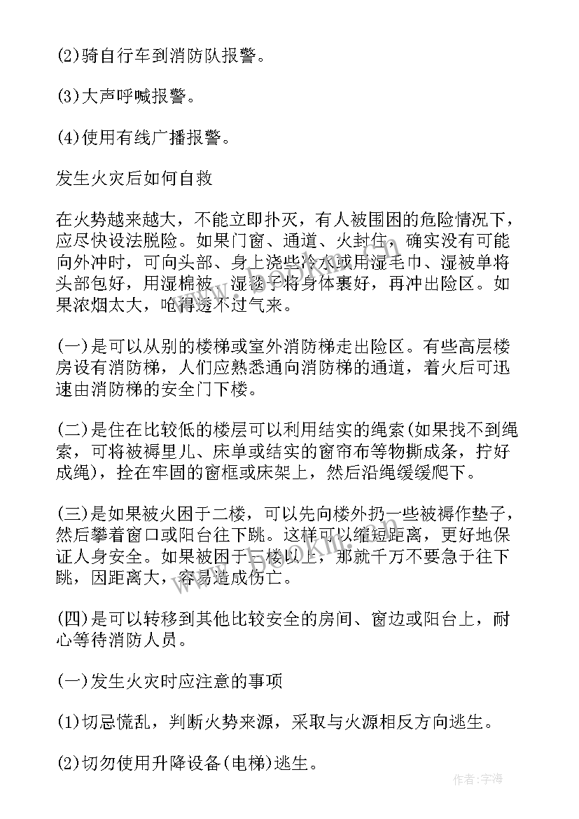 最新消防安全教育周班会教案设计 消防安全班会教案(优秀10篇)