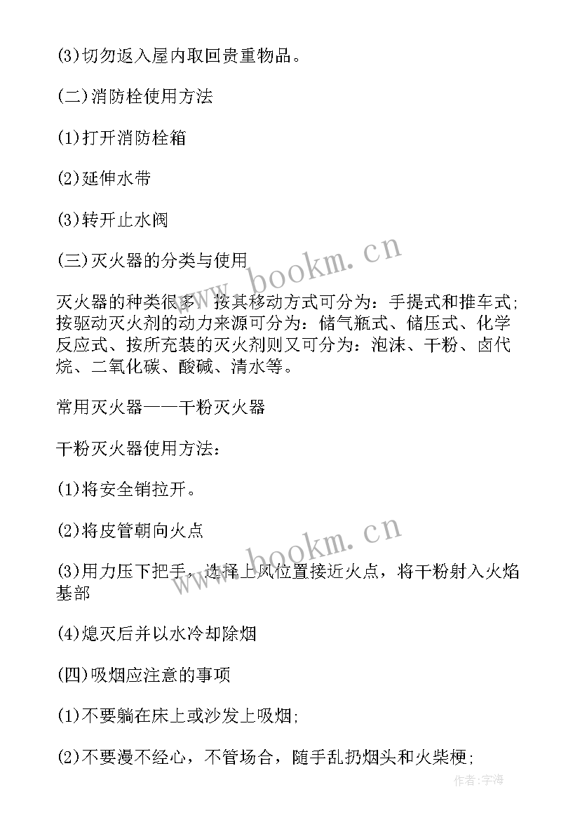 最新消防安全教育周班会教案设计 消防安全班会教案(优秀10篇)