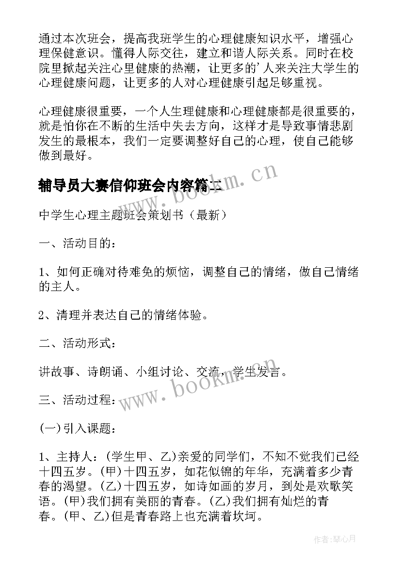 最新辅导员大赛信仰班会内容 度心理班会设计大赛策划书共(优秀5篇)