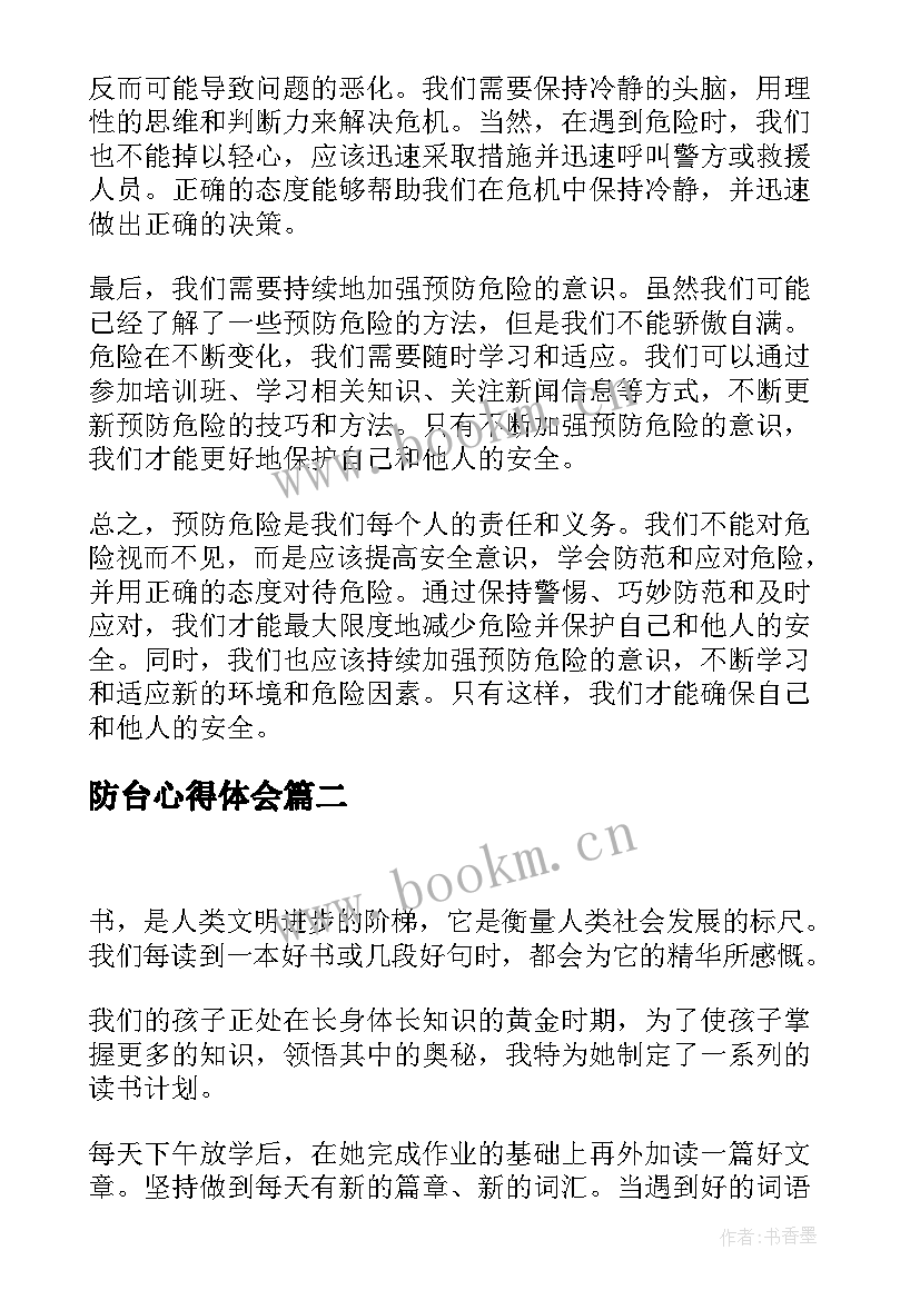 防台心得体会(模板6篇)