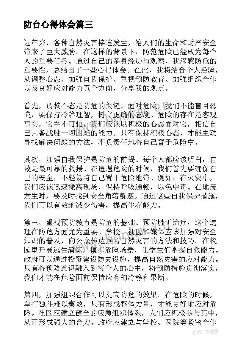 防台心得体会(模板6篇)