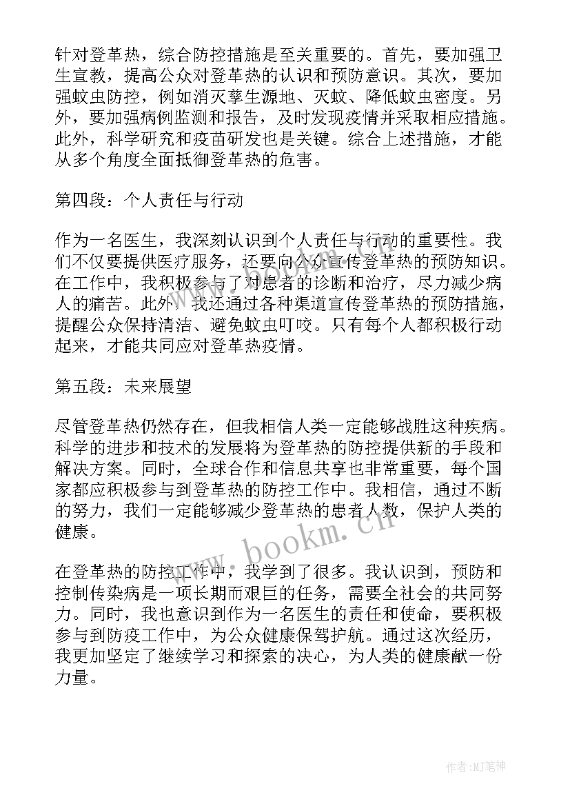 登革热活动总结 登革热的心得体会(优质6篇)