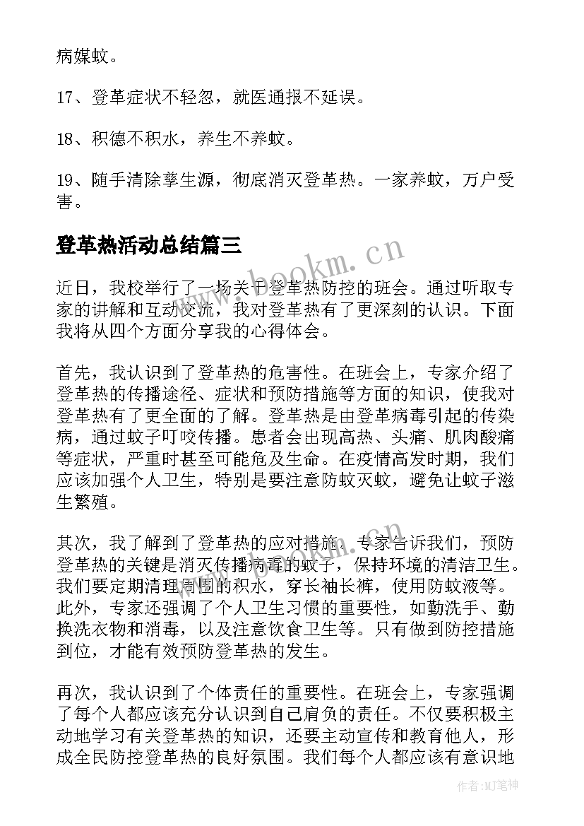 登革热活动总结 登革热的心得体会(优质6篇)