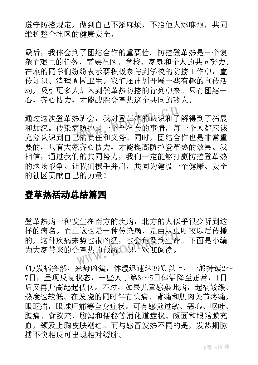 登革热活动总结 登革热的心得体会(优质6篇)