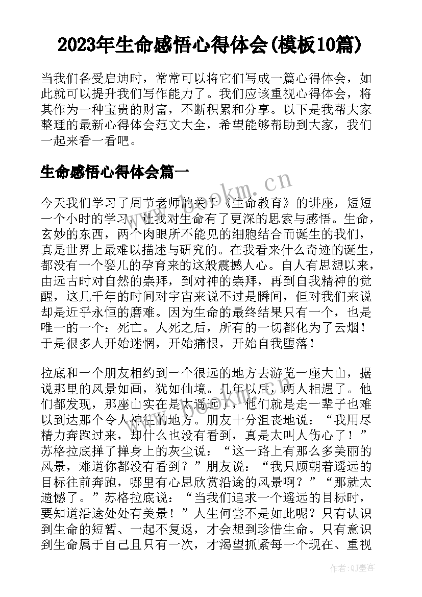 2023年生命感悟心得体会(模板10篇)