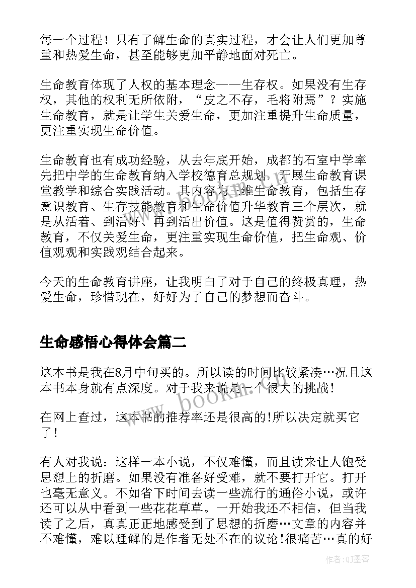 2023年生命感悟心得体会(模板10篇)